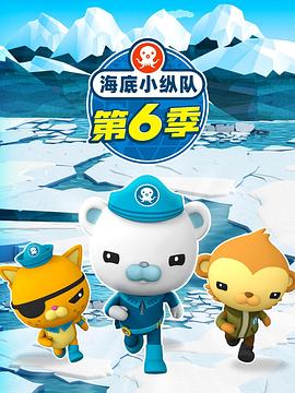 海底小縱隊(duì)第六季